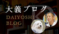 大義ブログ