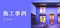 施工事例