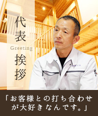 代表挨拶