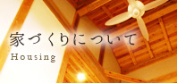 家づくりについて