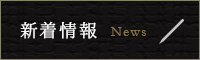 新着情報