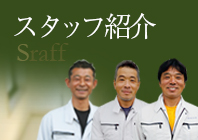 スタッフ紹介