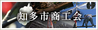 知多市商工会