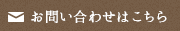 お問い合わせはこちら