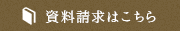 資料請求はこちら