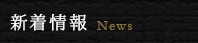 新着情報