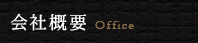 会社概要
