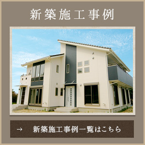 新築施工事例