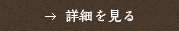 詳細を見る