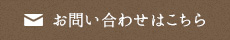 お問い合わせはこちら