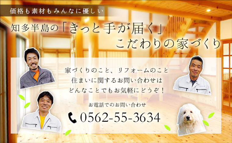 お電話でのお問い合わせ0562-55-3634