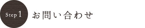 お問い合わせ