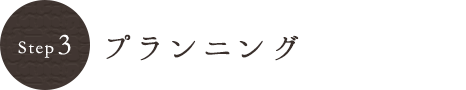 プランニング