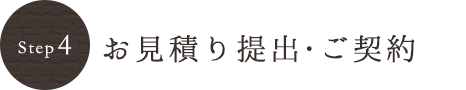 お見積り提出・ご契約
