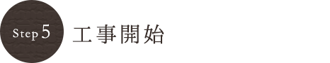 工事開始