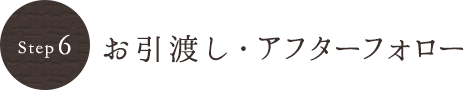 お引渡し・アフターフォロー