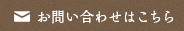 お問い合わせはこちら