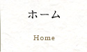 ホーム
