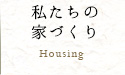 私たちの家づくり