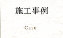 施工事例
