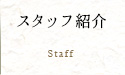 スタッフ紹介