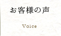 お客様の声