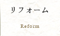 リフォーム