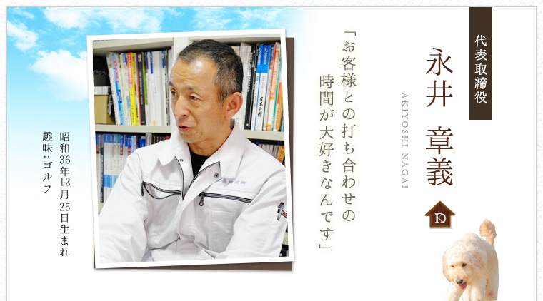 代表取締役 永井　章義