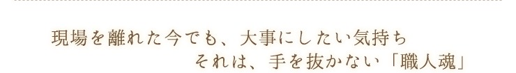 手を抜かない「職人魂」