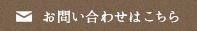 メールでのお問い合わせ