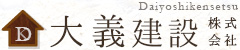 大義建設株式会社