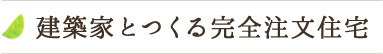 建築家とつくる完全注文住宅