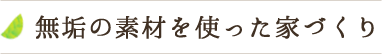 無垢の素材を使った家づくり