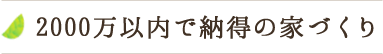 2000万以内で納得の家づくり