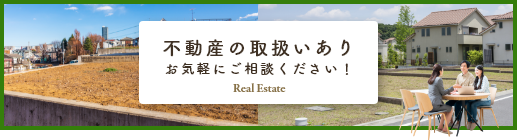 不動産の取扱いありお気軽にご相談ください！
