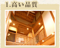 1.高い品質
