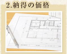 2.納得の価格