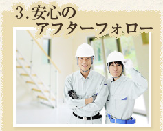 3.安心のアフターフォロー