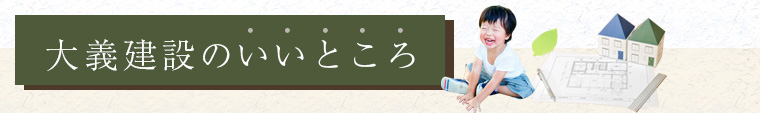 大義建設のいいところ