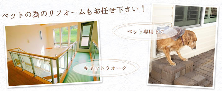 ペットの為のリフォームもお任せ下さい