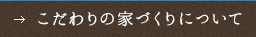 こだわりの家づくりについて