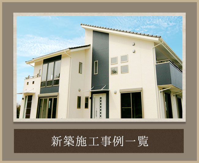 新築施工事例