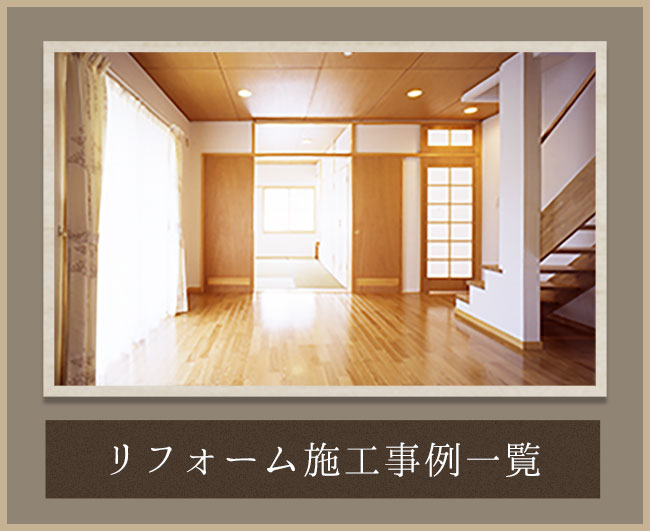 リフォーム施工事例
