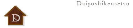 大義建設株式会社