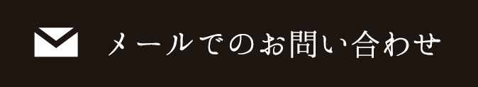 お問い合わせはこちら
