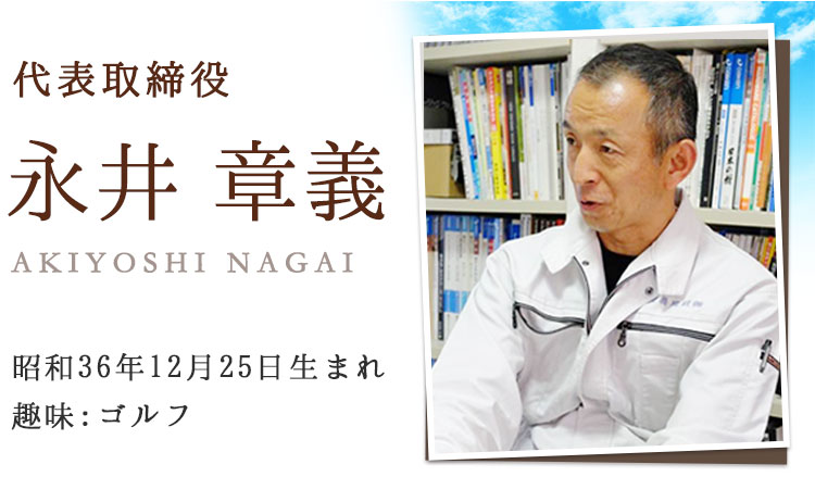 代表取締役 永井　章義