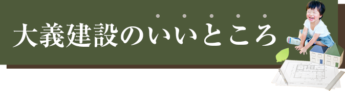 大義建設のいいところ