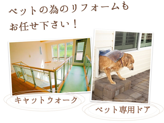 ペットの為のリフォームもお任せ下さい