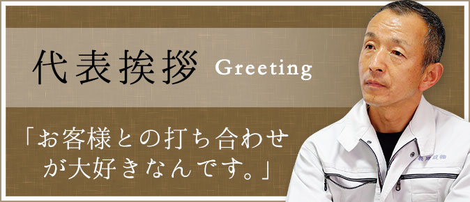 代表挨拶