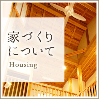 家づくりについて